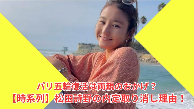 【時系列】松田詩野の内定取り消し理由！パリ五輪復活は両親のおかげ？