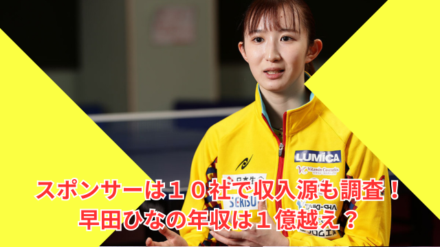 早田ひなの年収は1億越え？スポンサーは10社で収入源も調査！