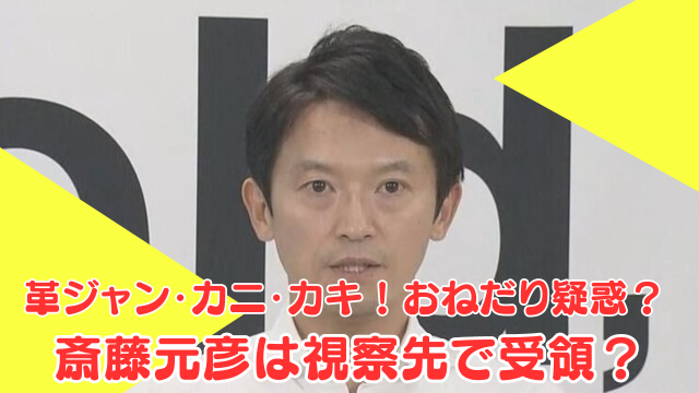 斎藤元彦知事のおねだり疑惑？革ジャン・カニ・カキ！お土産ないと怒るって本当？