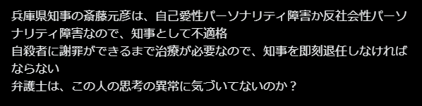 斎藤元彦の自己愛性