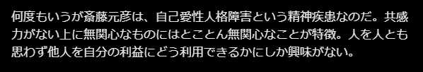 斎藤元彦自己愛性