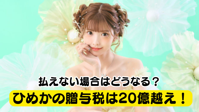 ひめかの贈与税は20億越え！払えない場合はどうなる&自己破産をしても意味がない？