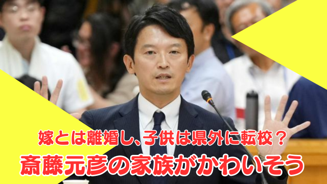 【かわいそう】斎藤元彦の家族の現在は？嫁と離婚し子供は名字を変えに転校していた？