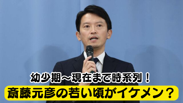 【画像】斎藤元彦の若い頃がイケメン！お金持ちの自宅で育ったエリート！