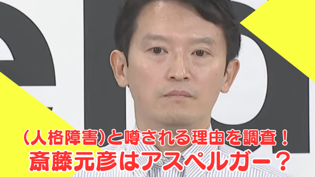 斎藤元彦はアスペルガー？（人格障害）と噂される理由を徹底調査！